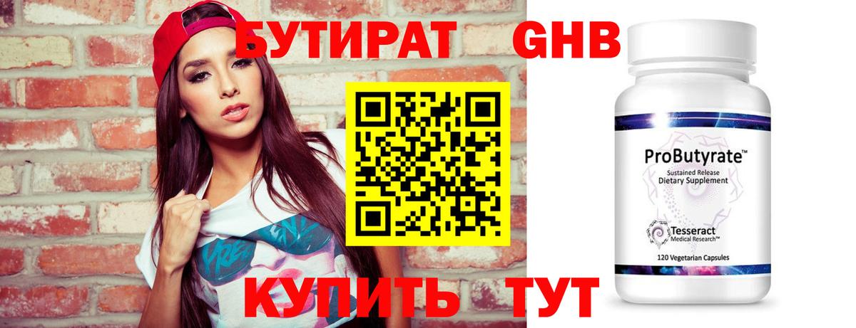 Бутират Butirat Мыски