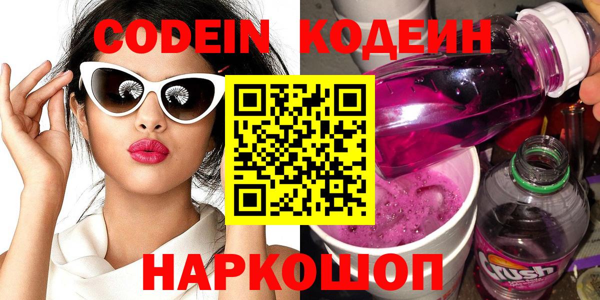Кодеиновый сироп Lean напиток Lean (лин)  Вход с VPN  дарнет шоп  Codein напиток Lean (лин)  Мыски 