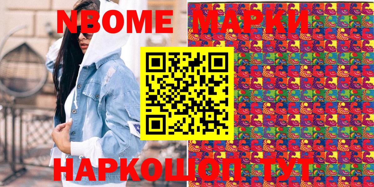 Марки NBOMe 1500мкг Мыски